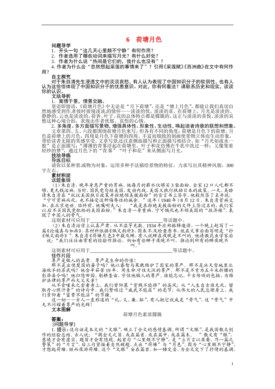 【志鸿全优设计】2013-2014学年高中语文 第三单元 第6课荷塘月色讲解与例题导学案 鲁人版必修1_第1页