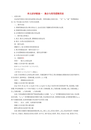 【志鸿优化设计】2015届高考数学一轮复习 集合与常用逻辑用语单元讲评教案 文 新人教版