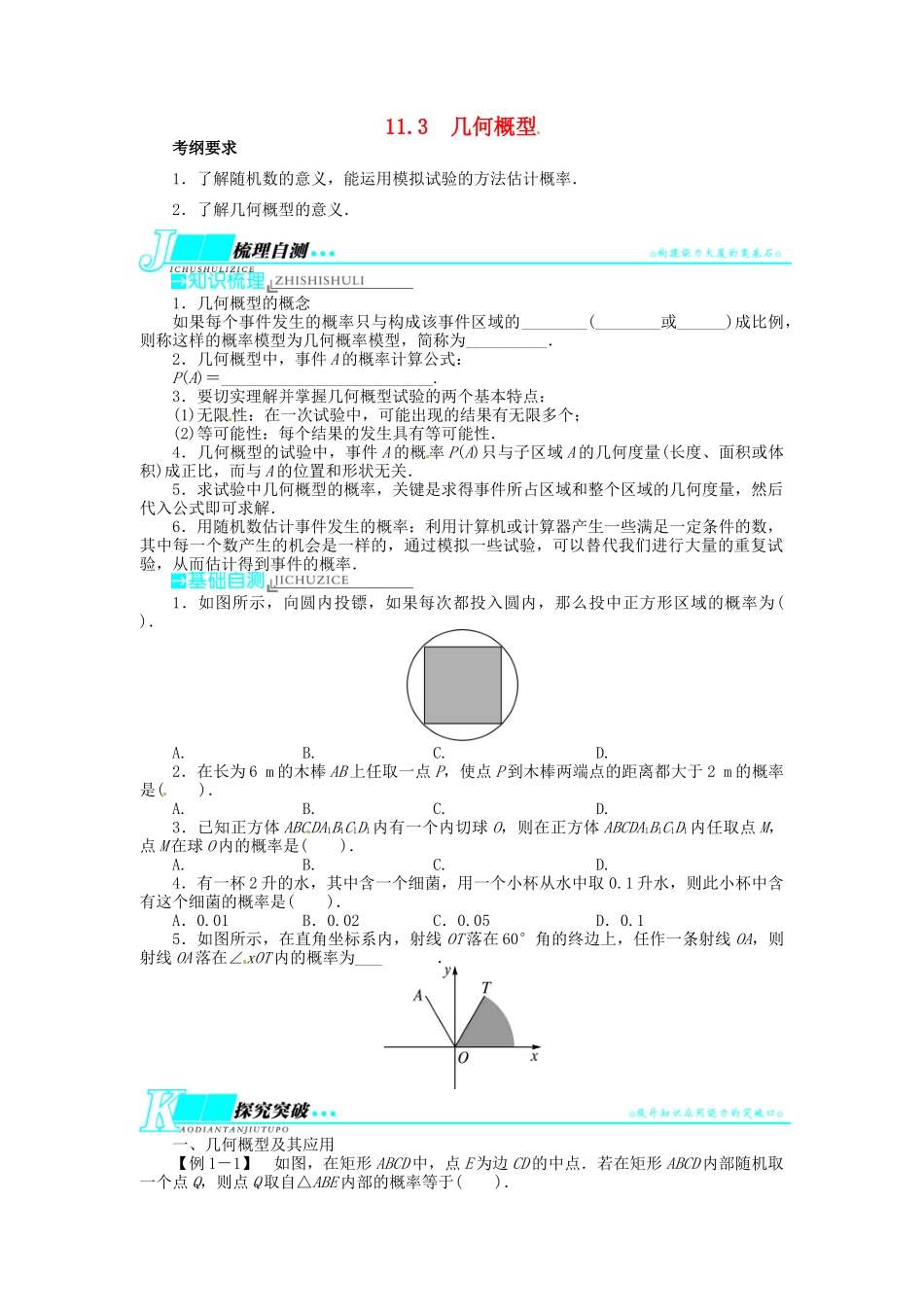 【志鸿优化设计】（湖北专用）2014届高考数学一轮复习 第十一章概率与统计11．3几何概型教学案 理 新人教A版 _第1页