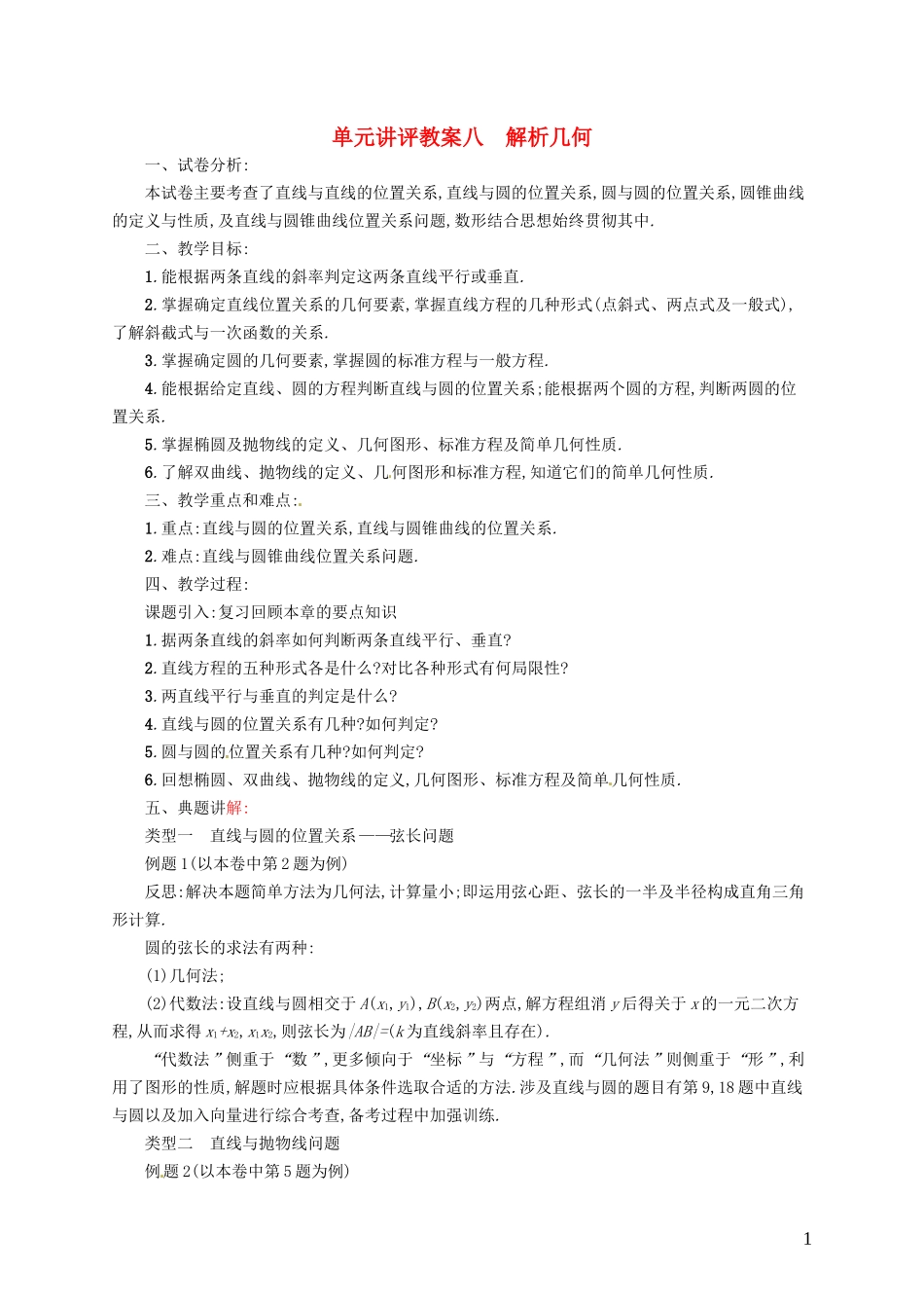 【志鸿优化设计】2015届高考数学一轮复习 解析几何单元讲评教案 文 新人教版_第1页