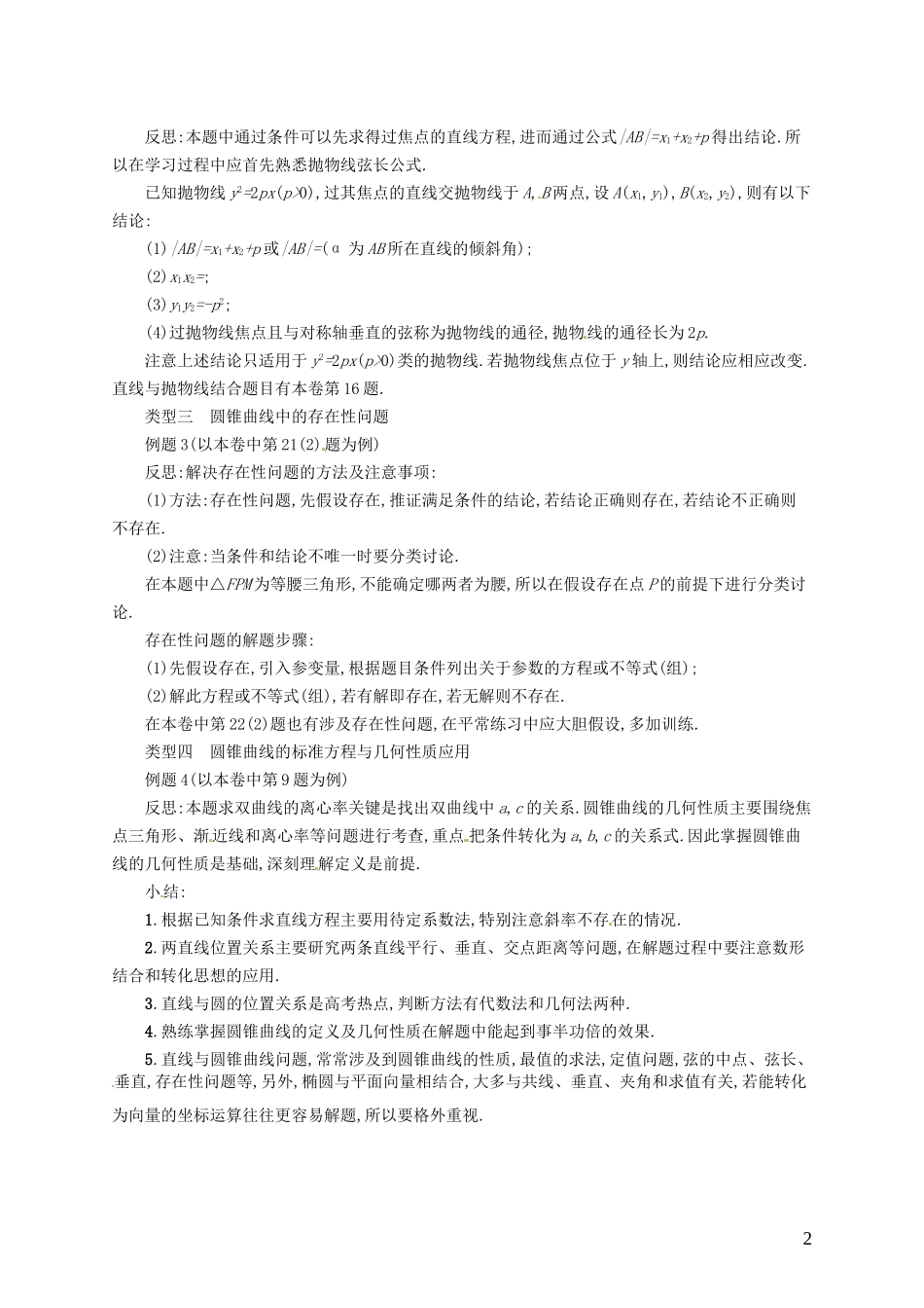 【志鸿优化设计】2015届高考数学一轮复习 解析几何单元讲评教案 文 新人教版_第2页