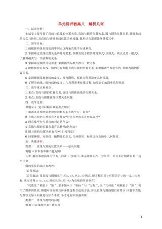 【志鸿优化设计】2015届高考数学一轮复习 解析几何单元讲评教案 文 新人教版