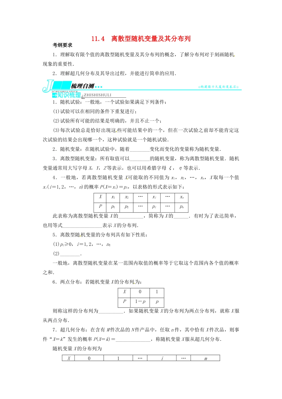 【志鸿优化设计】（湖北专用）2014届高考数学一轮复习 第十一章概率与统计11．4离散型随机变量及其分布列教学案 理 新人教A版 _第1页