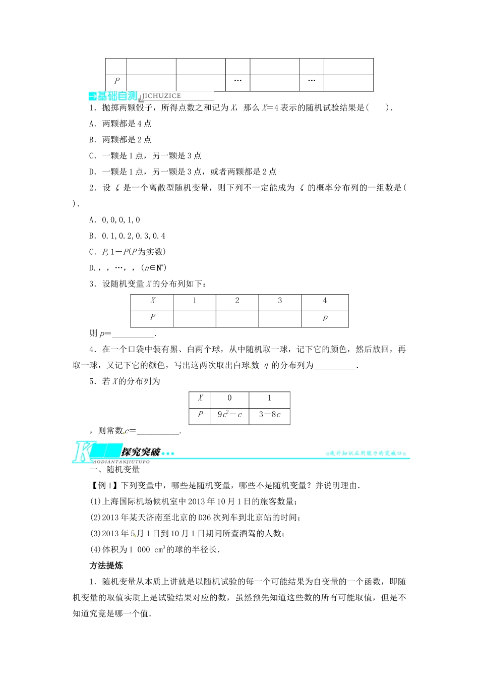 【志鸿优化设计】（湖北专用）2014届高考数学一轮复习 第十一章概率与统计11．4离散型随机变量及其分布列教学案 理 新人教A版 _第2页