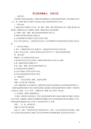 【志鸿优化设计】2015届高考数学一轮复习 立体几何单元讲评教案 文 新人教版