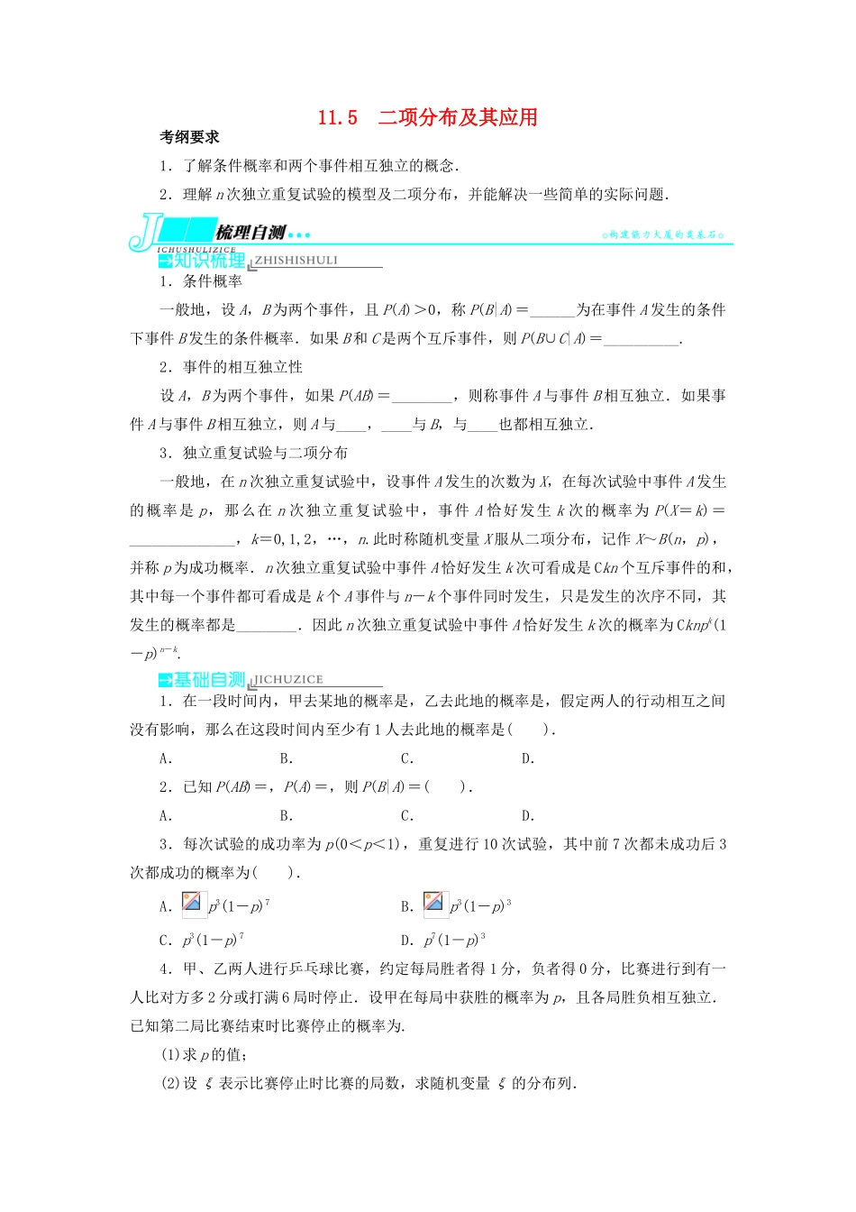 【志鸿优化设计】（湖北专用）2014届高考数学一轮复习 第十一章概率与统计11．5二项分布及其应用教学案 理 新人教A版 _第1页
