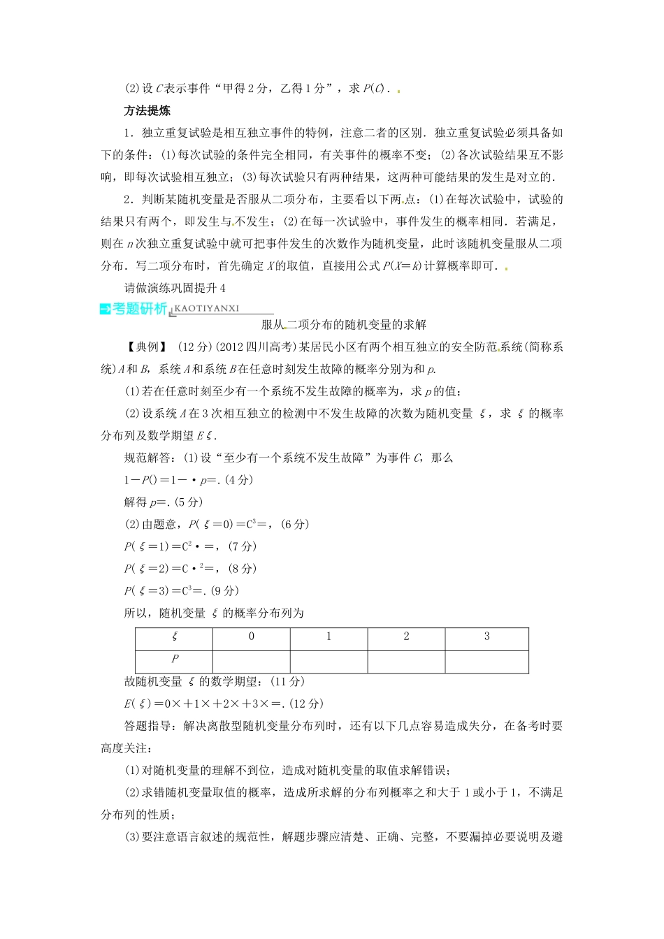 【志鸿优化设计】（湖北专用）2014届高考数学一轮复习 第十一章概率与统计11．5二项分布及其应用教学案 理 新人教A版 _第3页