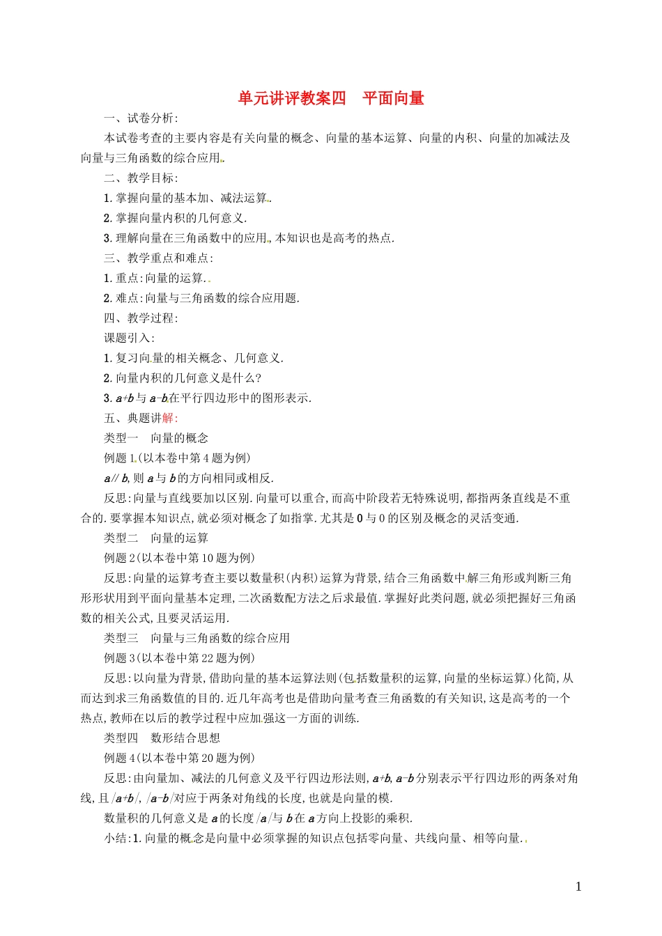 【志鸿优化设计】2015届高考数学一轮复习 平面向量单元讲评教案 文 新人教版_第1页