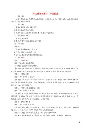 【志鸿优化设计】2015届高考数学一轮复习 平面向量单元讲评教案 文 新人教版