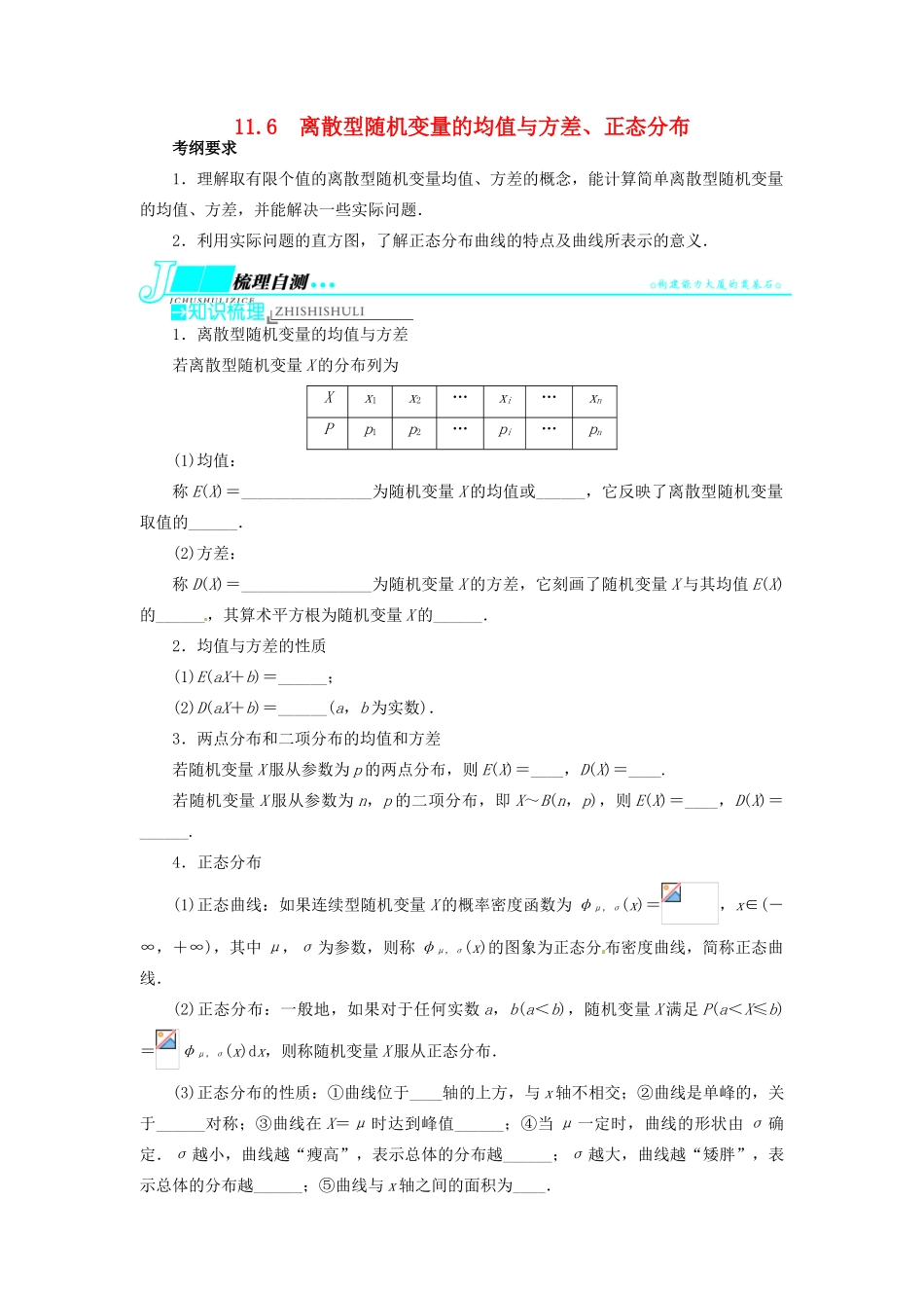 【志鸿优化设计】（湖北专用）2014届高考数学一轮复习 第十一章概率与统计11．6离散型随机变量的均值与方差、正态分布教学案 理 新人教A版 _第1页