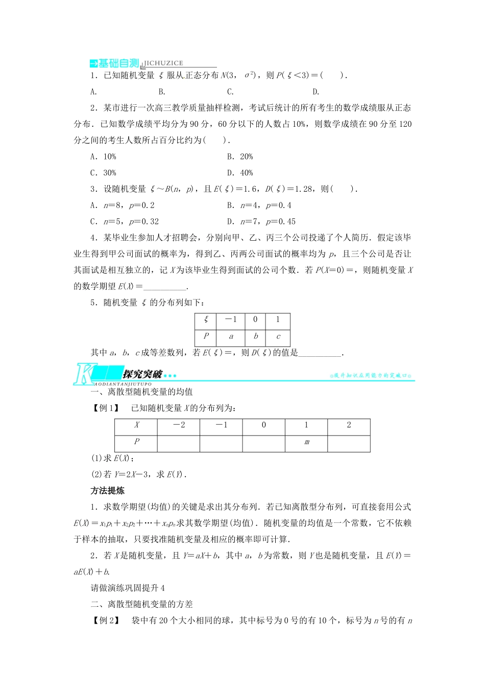 【志鸿优化设计】（湖北专用）2014届高考数学一轮复习 第十一章概率与统计11．6离散型随机变量的均值与方差、正态分布教学案 理 新人教A版 _第2页