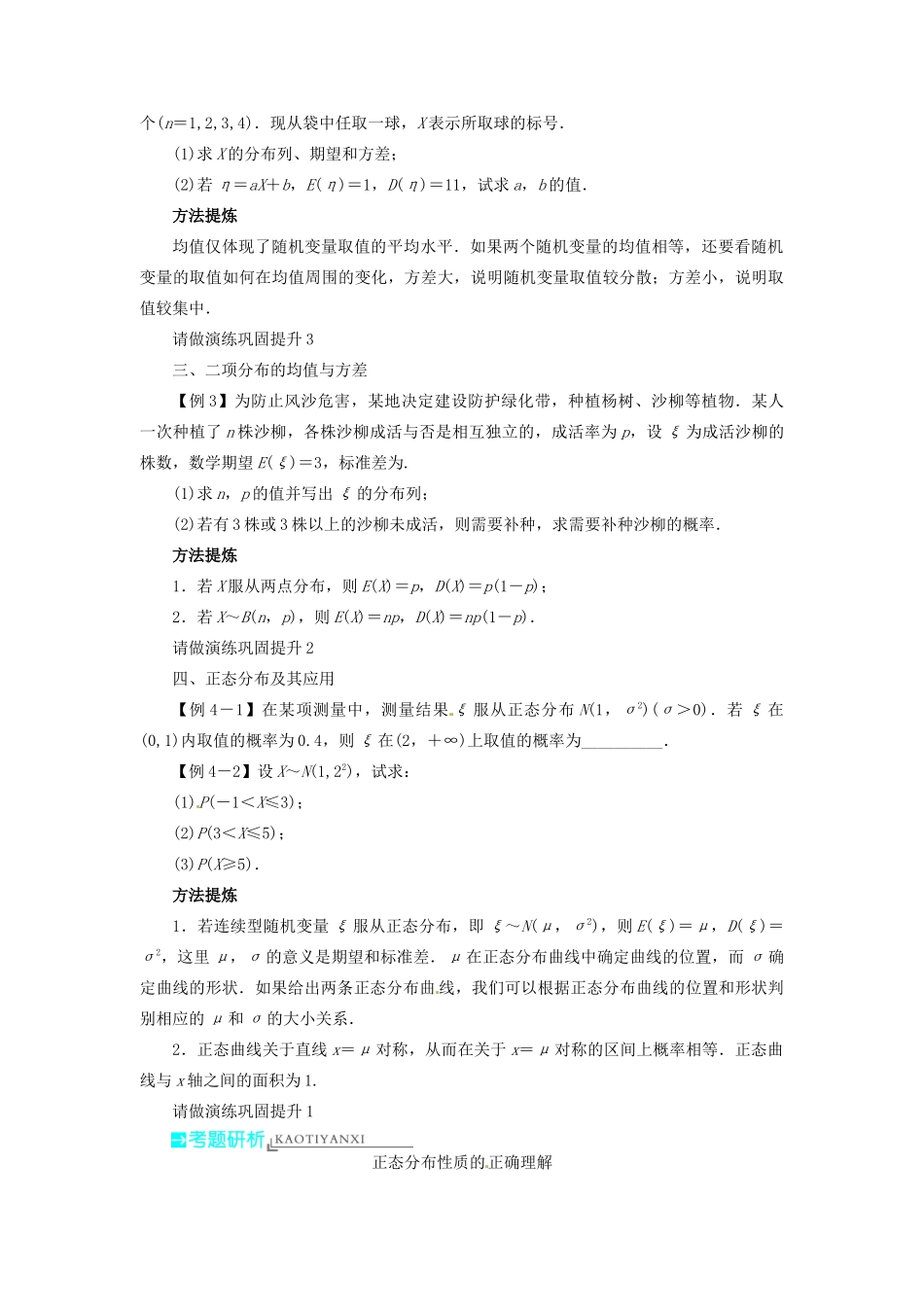 【志鸿优化设计】（湖北专用）2014届高考数学一轮复习 第十一章概率与统计11．6离散型随机变量的均值与方差、正态分布教学案 理 新人教A版 _第3页