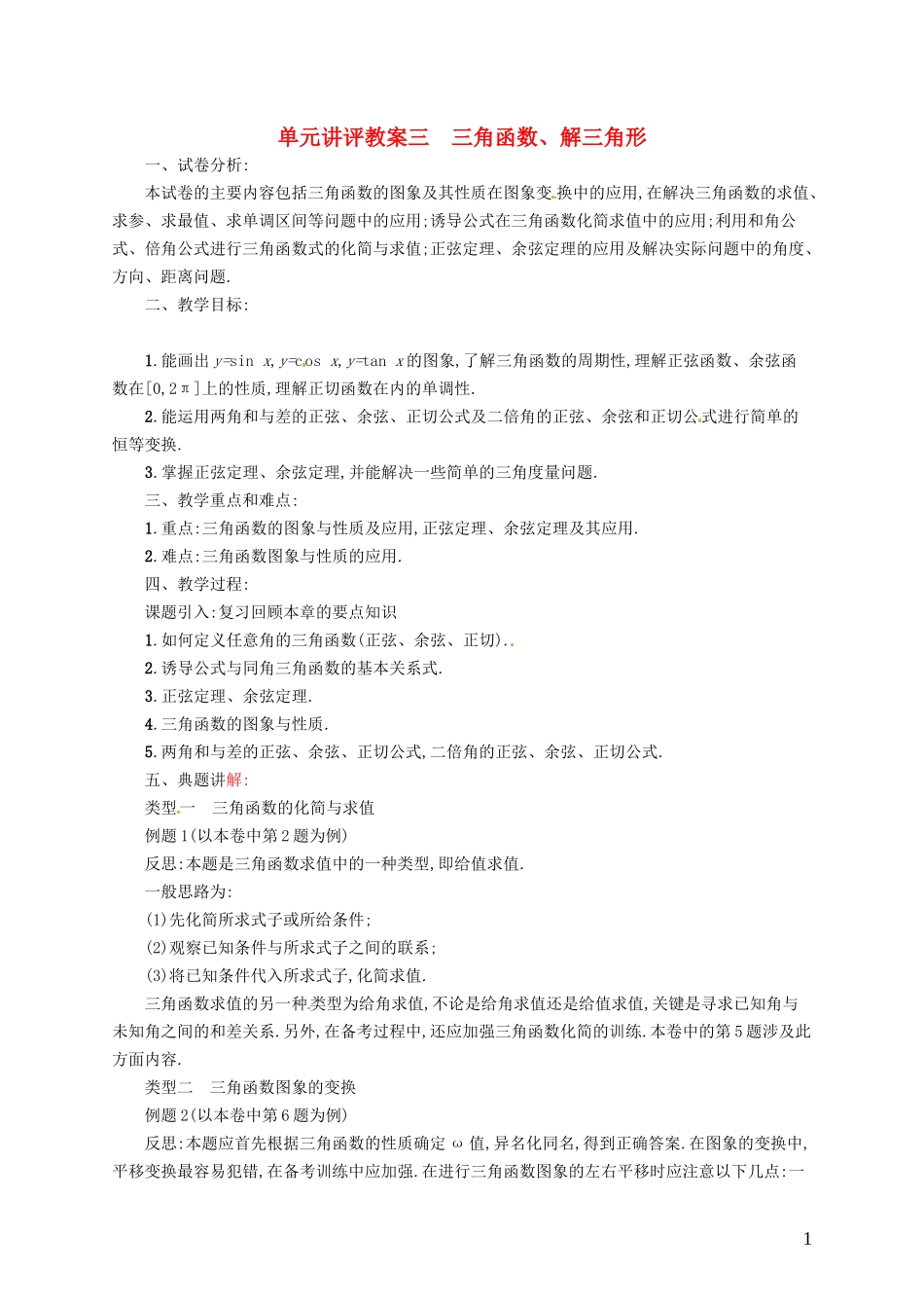 【志鸿优化设计】2015届高考数学一轮复习 三角函数、解三角形单元讲评教案 文 新人教版_第1页