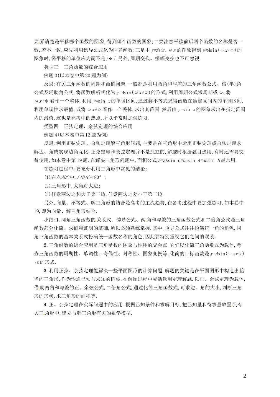 【志鸿优化设计】2015届高考数学一轮复习 三角函数、解三角形单元讲评教案 文 新人教版_第2页