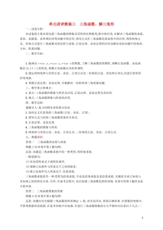 【志鸿优化设计】2015届高考数学一轮复习 三角函数、解三角形单元讲评教案 文 新人教版