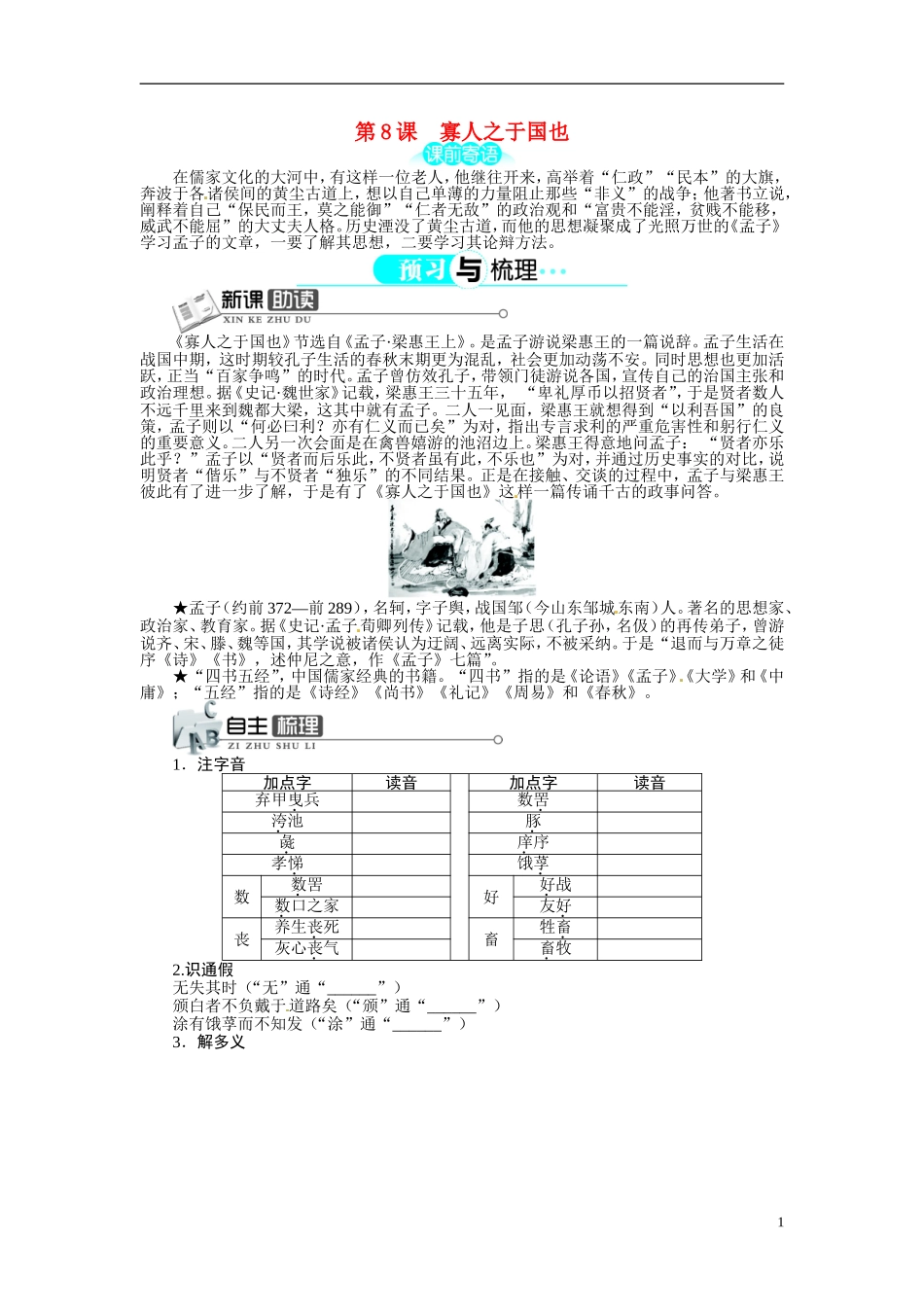 【志鸿全优设计】2013-2014学年高中语文 第三单元 第8课寡人之于国也讲解与例题导学案 新人教版必修3 _第1页