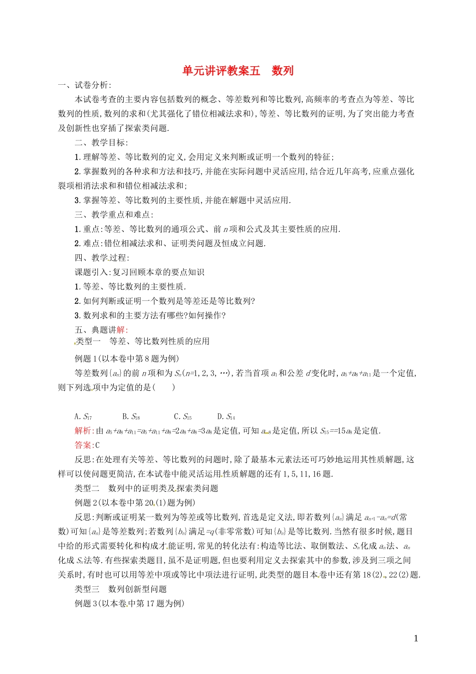 【志鸿优化设计】2015届高考数学一轮复习 数列单元讲评教案 文 新人教版_第1页