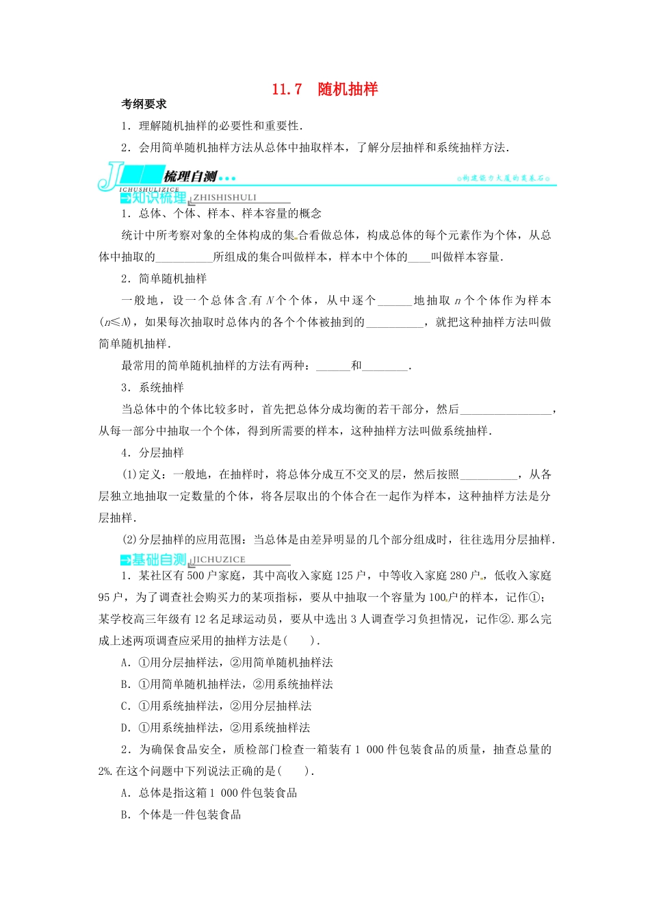 【志鸿优化设计】（湖北专用）2014届高考数学一轮复习 第十一章概率与统计11．7随机抽样教学案 理 新人教A版 _第1页