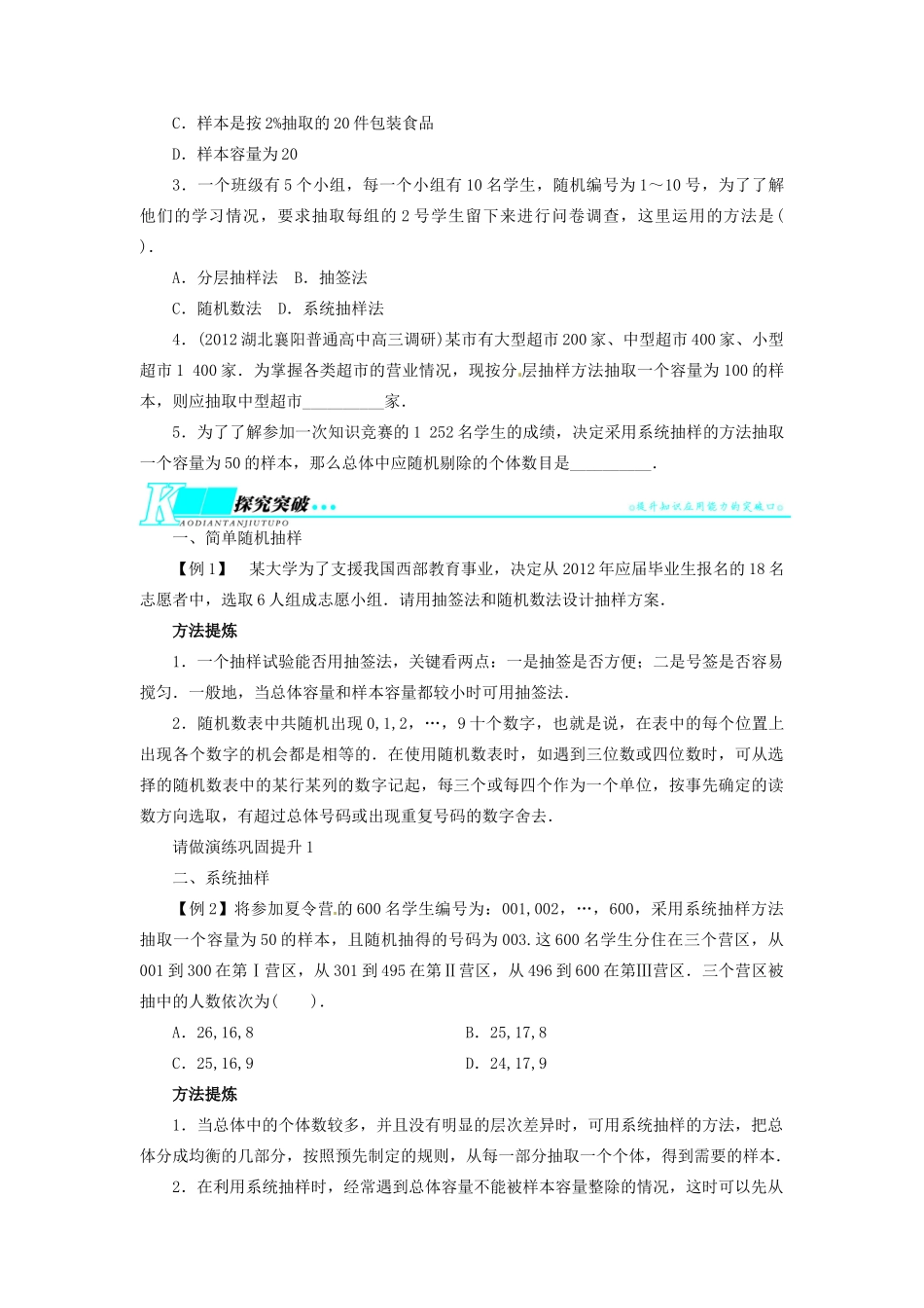 【志鸿优化设计】（湖北专用）2014届高考数学一轮复习 第十一章概率与统计11．7随机抽样教学案 理 新人教A版 _第2页