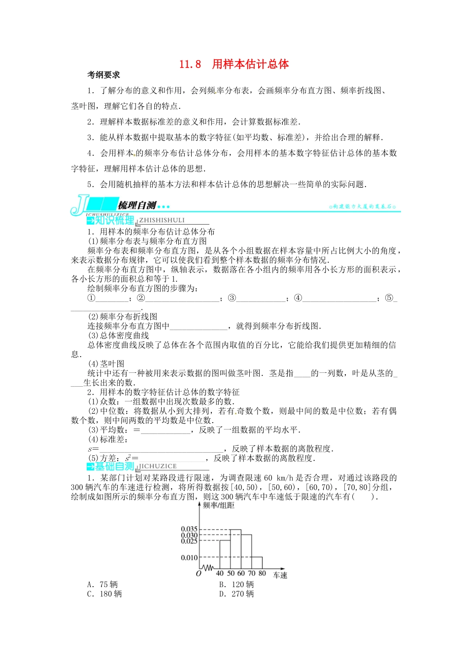 【志鸿优化设计】（湖北专用）2014届高考数学一轮复习 第十一章概率与统计11．8用样本估计总体教学案 理 新人教A版 _第1页