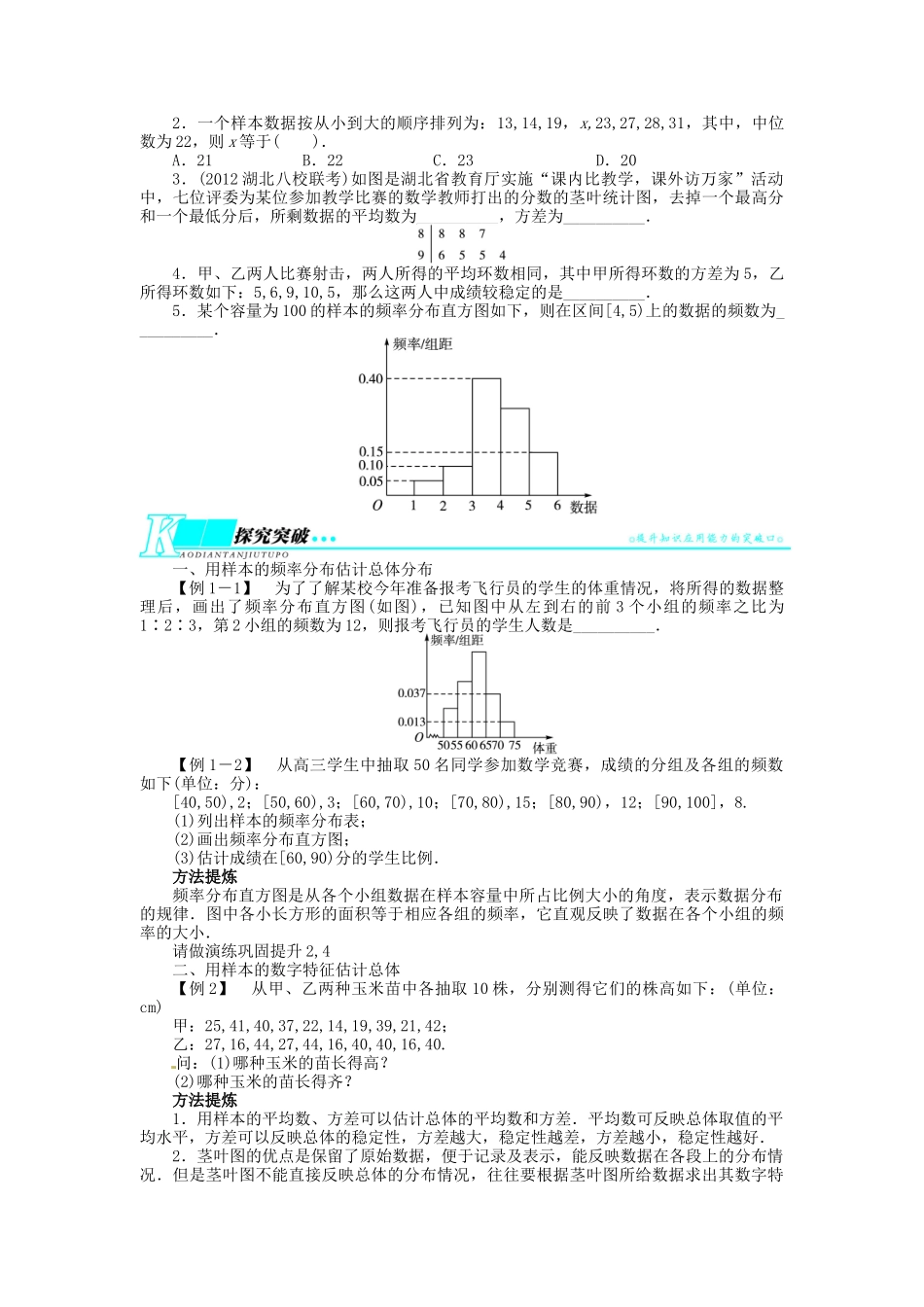 【志鸿优化设计】（湖北专用）2014届高考数学一轮复习 第十一章概率与统计11．8用样本估计总体教学案 理 新人教A版 _第2页