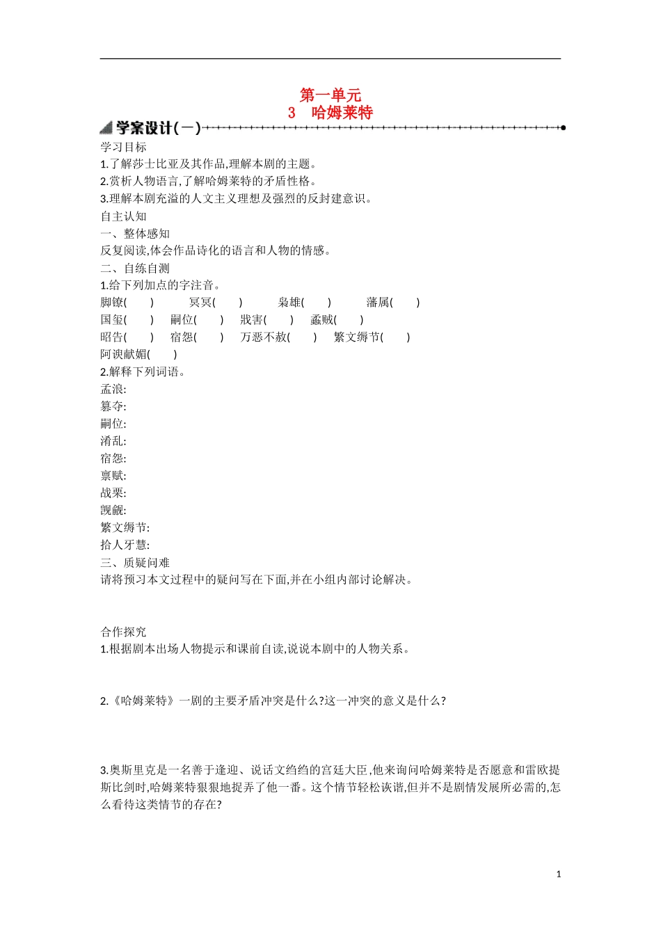【志鸿优化设计】2015年高中语文 第3课 哈姆莱特学案（第一课时）新人教版必修4_第1页