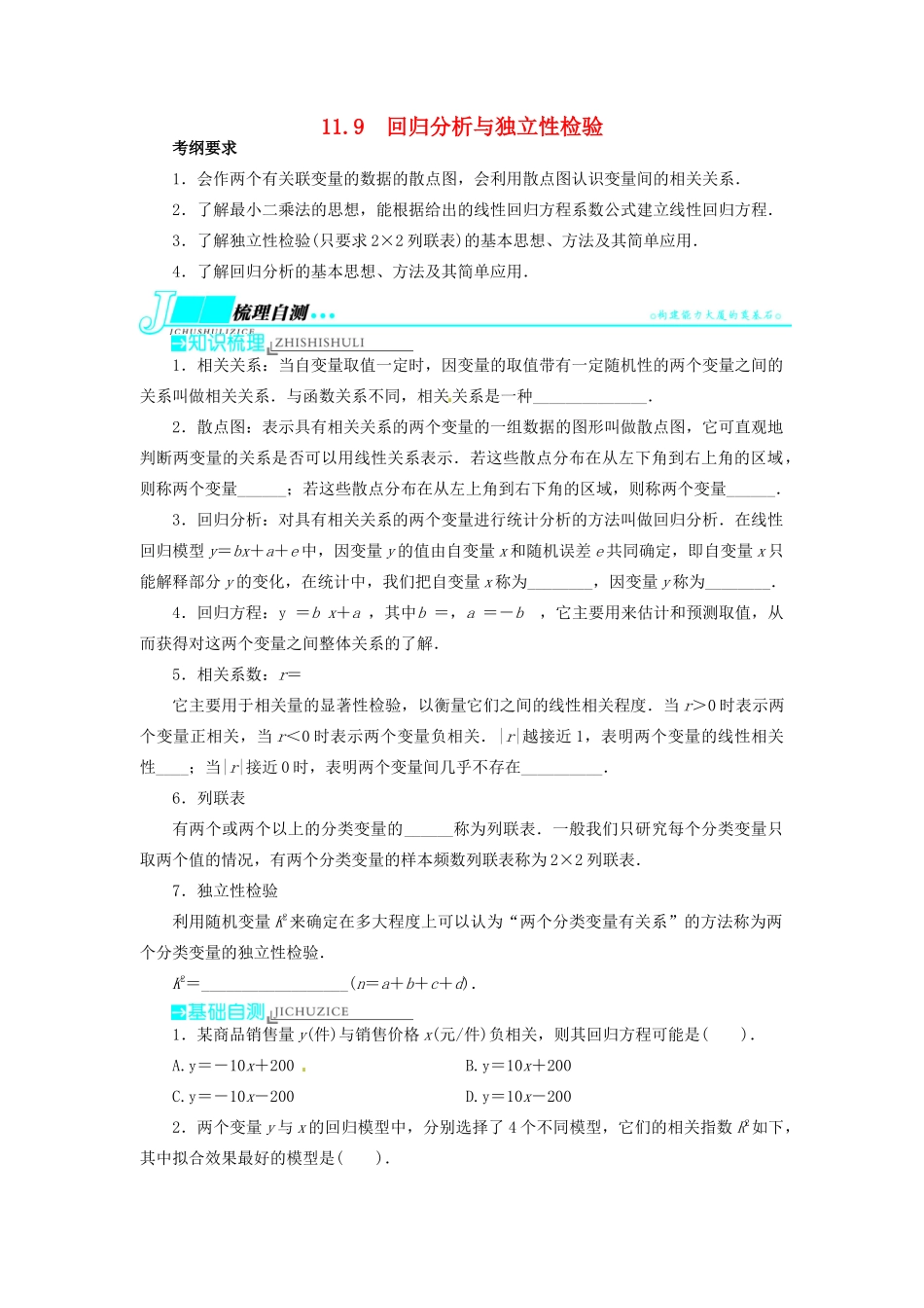 【志鸿优化设计】（湖北专用）2014届高考数学一轮复习 第十一章概率与统计11．9回归分析与独立性检验教学案 理 新人教A版 _第1页