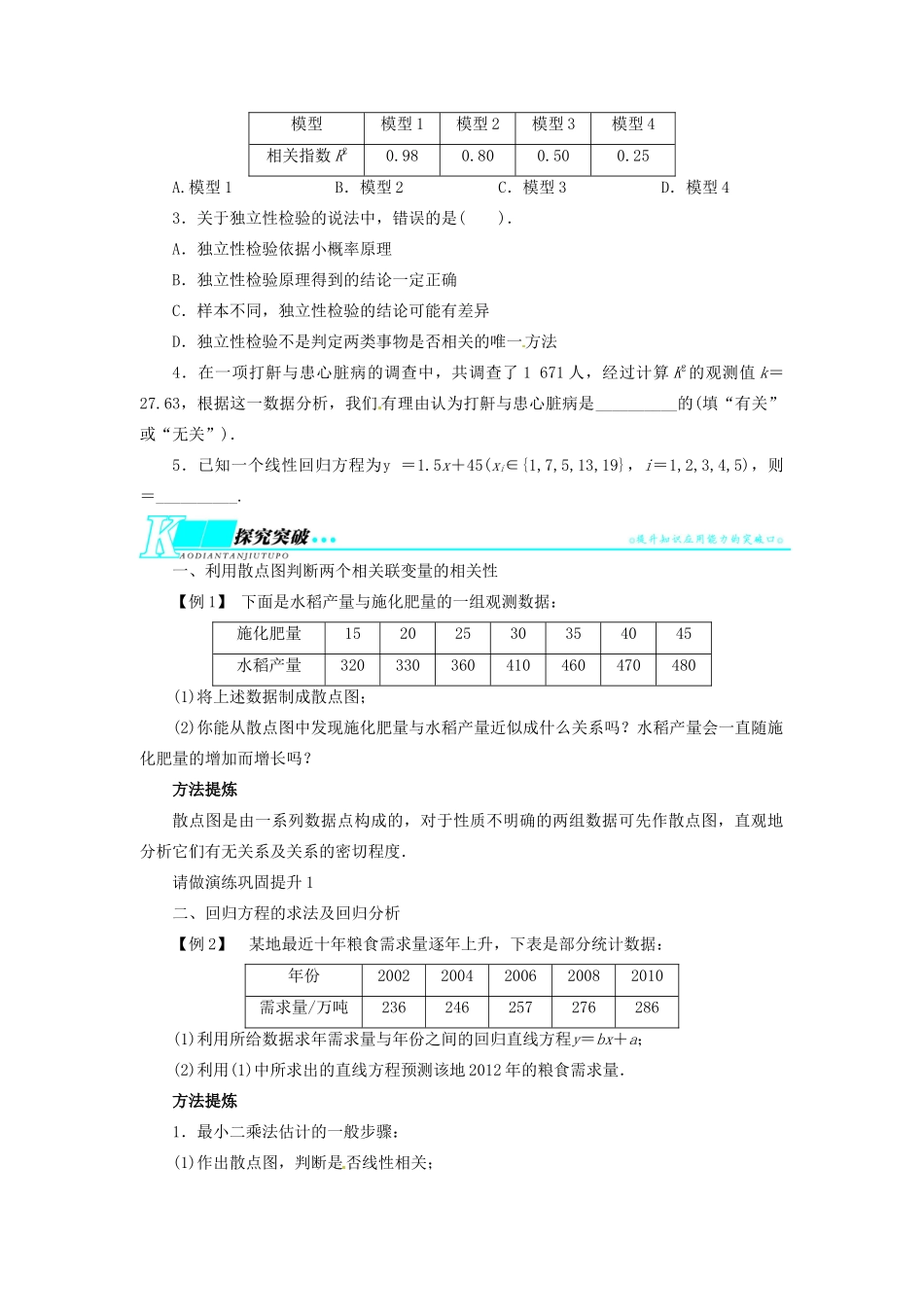 【志鸿优化设计】（湖北专用）2014届高考数学一轮复习 第十一章概率与统计11．9回归分析与独立性检验教学案 理 新人教A版 _第2页