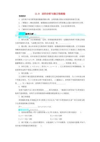 【志鸿优化设计】（湖北专用）2014届高考数学一轮复习 第十一章概率与统计11．9回归分析与独立性检验教学案 理 新人教A版 