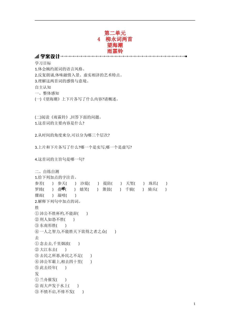 【志鸿优化设计】2015年高中语文 第4课 雨霖铃学案 新人教版必修4_第1页