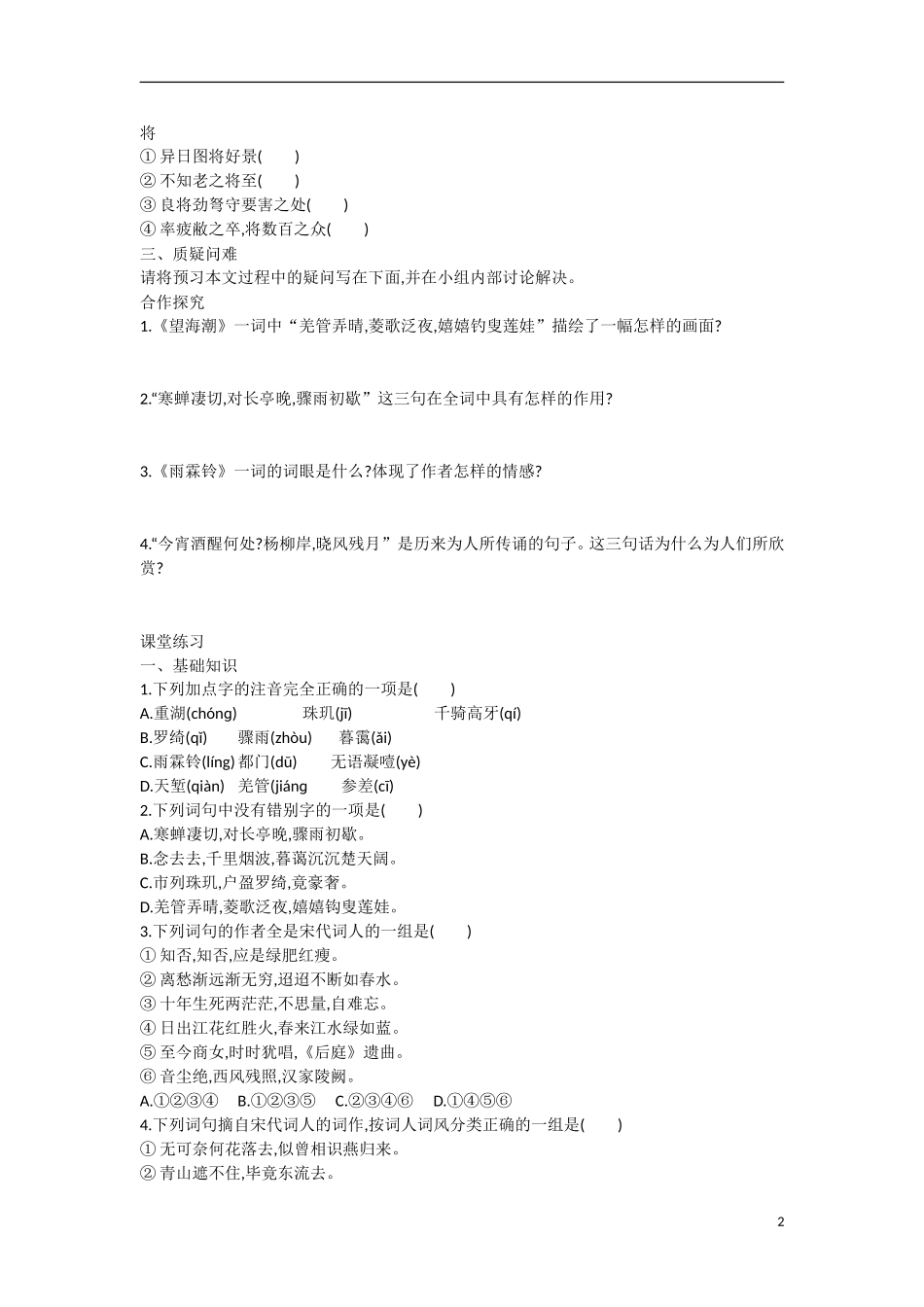 【志鸿优化设计】2015年高中语文 第4课 雨霖铃学案 新人教版必修4_第2页