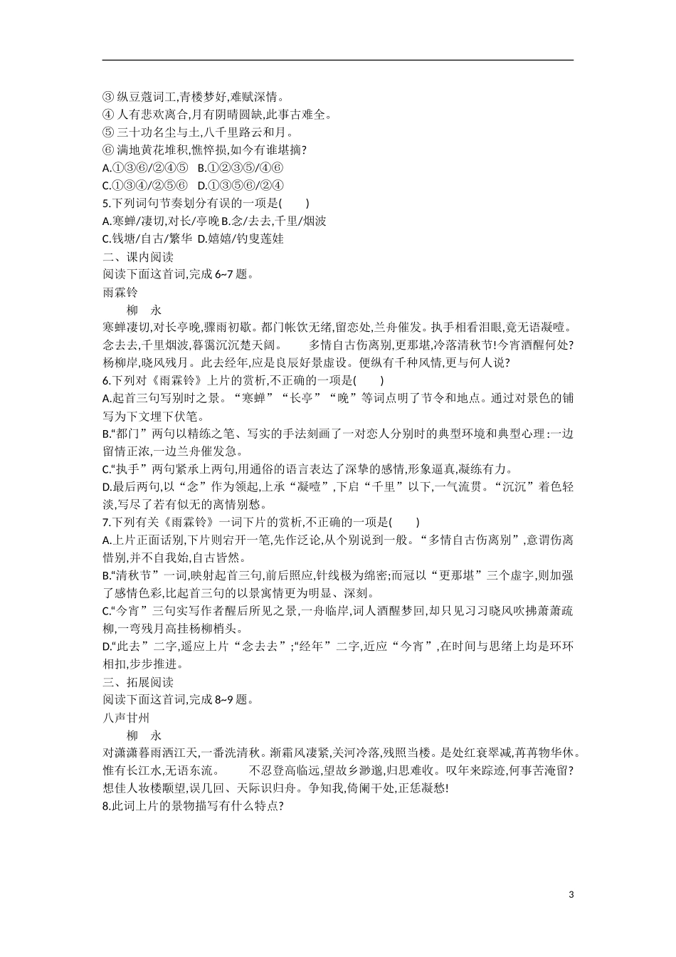 【志鸿优化设计】2015年高中语文 第4课 雨霖铃学案 新人教版必修4_第3页