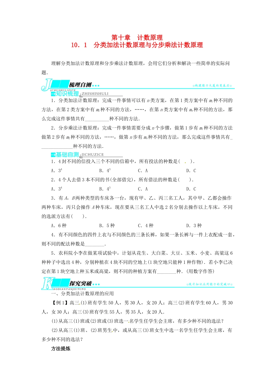 【志鸿优化设计】（湖北专用）2014届高考数学一轮复习 第十章计数原理10．1分类加法计数原理与分步乘法计数原理教学案 理 新人教A版 _第1页