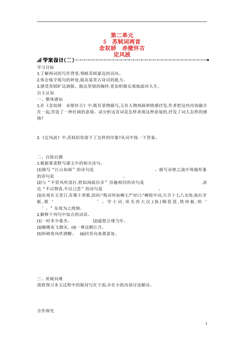 【志鸿优化设计】2015年高中语文 第5课 念奴娇学案（第二课时）新人教版必修4_第1页