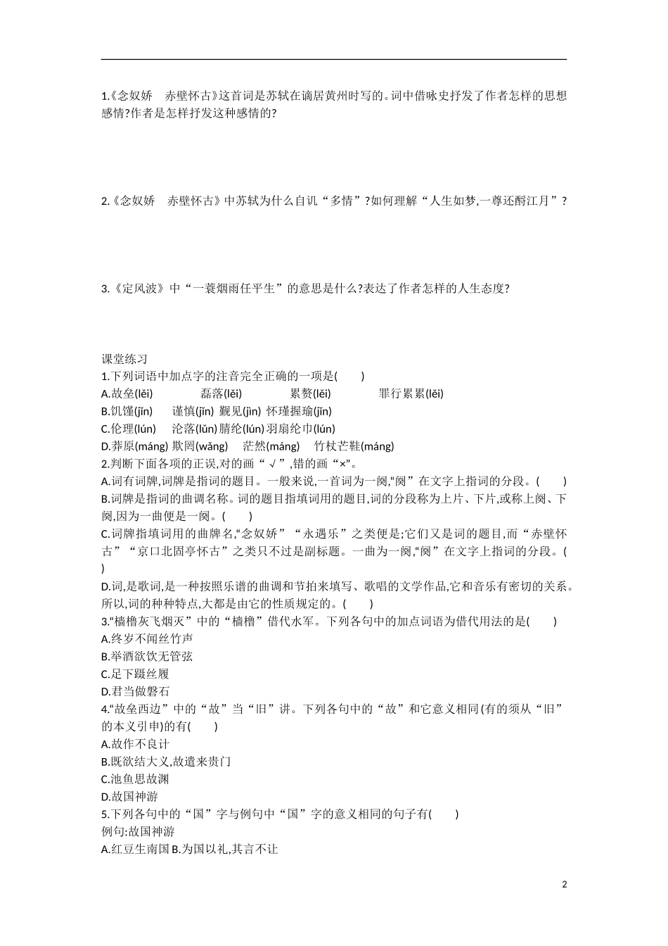 【志鸿优化设计】2015年高中语文 第5课 念奴娇学案（第二课时）新人教版必修4_第2页