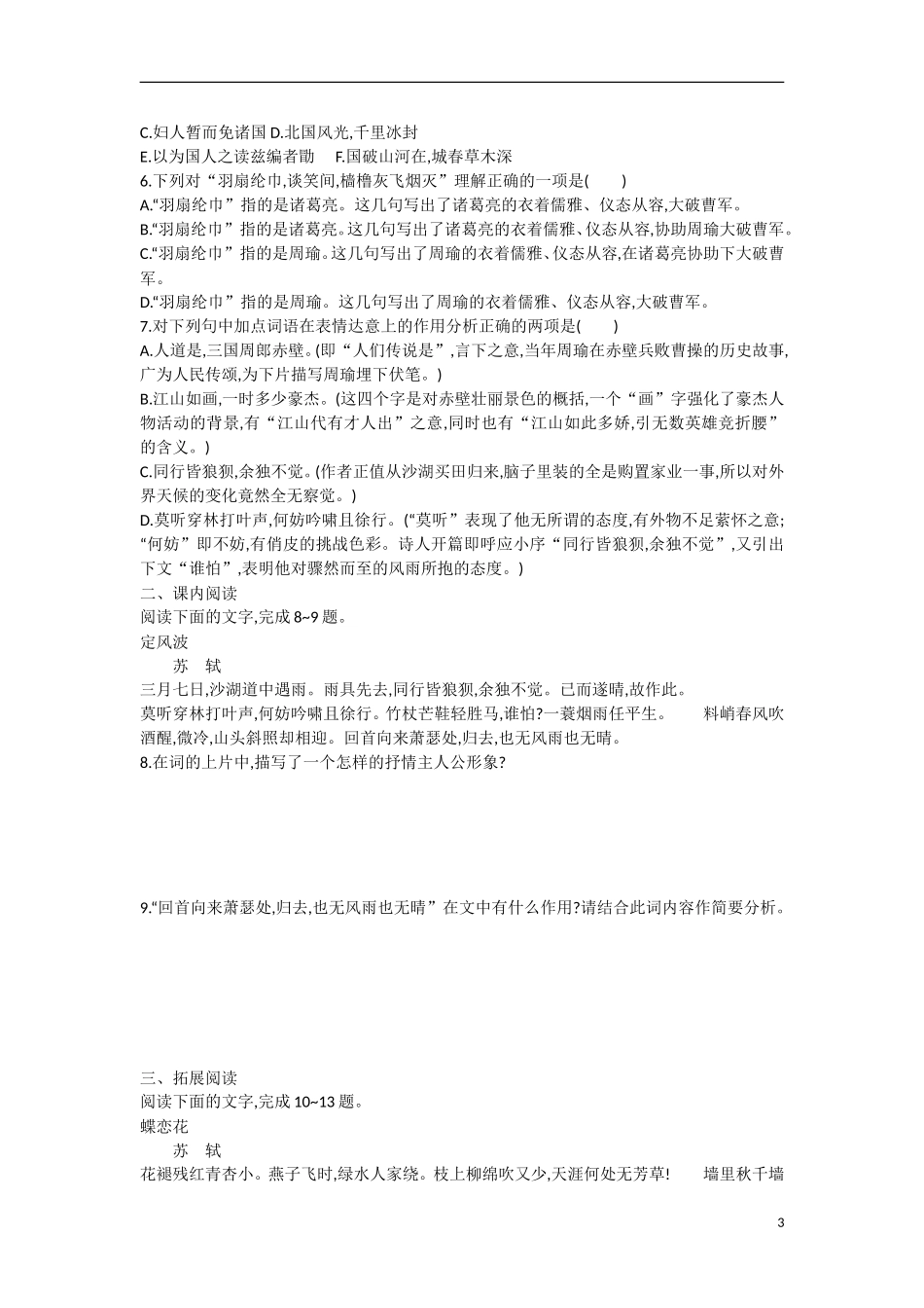 【志鸿优化设计】2015年高中语文 第5课 念奴娇学案（第二课时）新人教版必修4_第3页