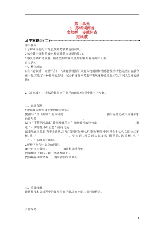 【志鸿优化设计】2015年高中语文 第5课 念奴娇学案（第二课时）新人教版必修4