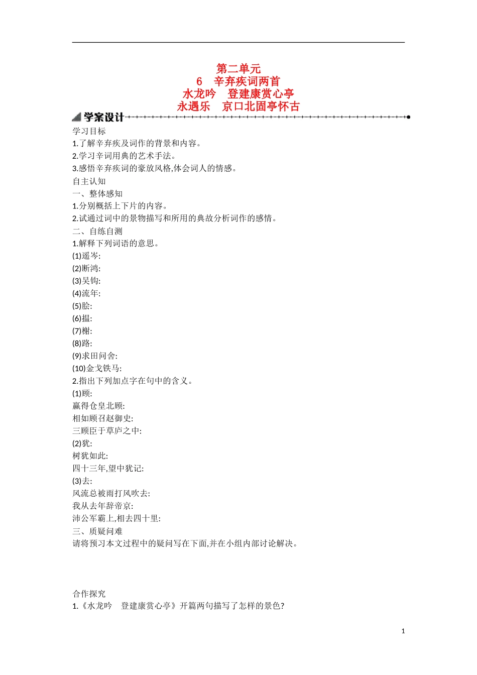 【志鸿优化设计】2015年高中语文 第6课 永遇乐学案 新人教版必修4_第1页