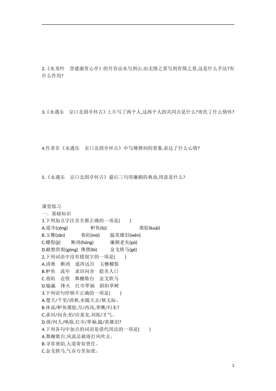 【志鸿优化设计】2015年高中语文 第6课 永遇乐学案 新人教版必修4_第2页