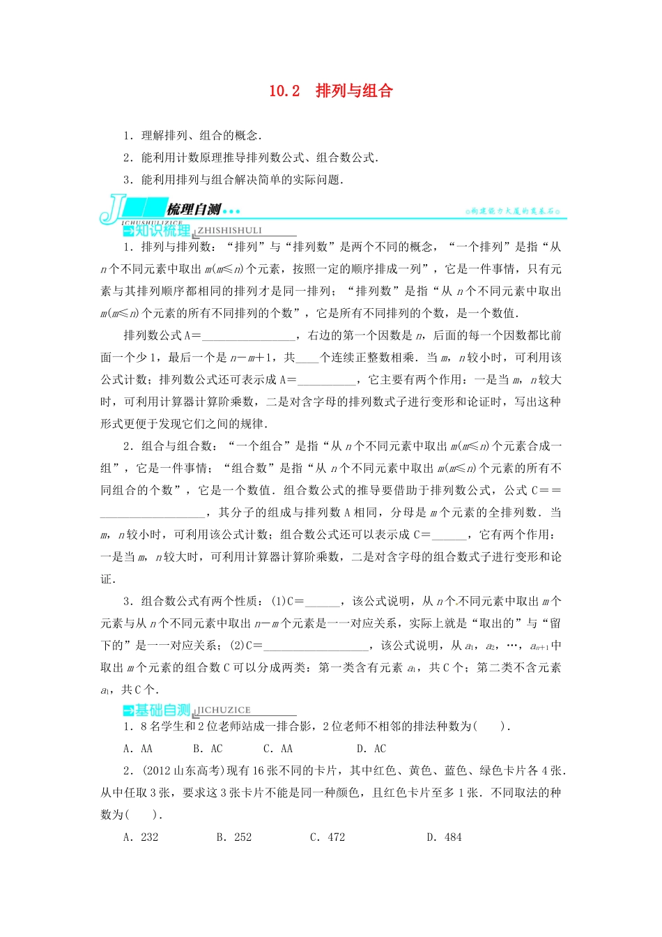 【志鸿优化设计】（湖北专用）2014届高考数学一轮复习 第十章计数原理10．2排列与组合教学案 理 新人教A版 _第1页