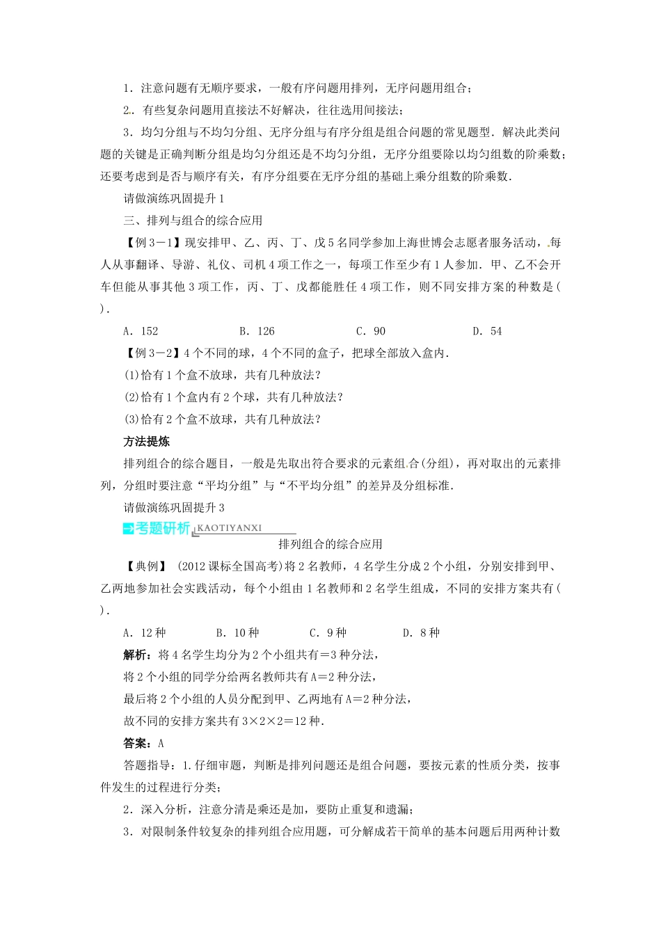 【志鸿优化设计】（湖北专用）2014届高考数学一轮复习 第十章计数原理10．2排列与组合教学案 理 新人教A版 _第3页