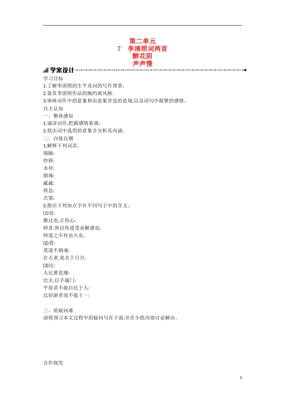 【志鸿优化设计】2015年高中语文 第7课 醉花阴学案 新人教版必修4_第1页