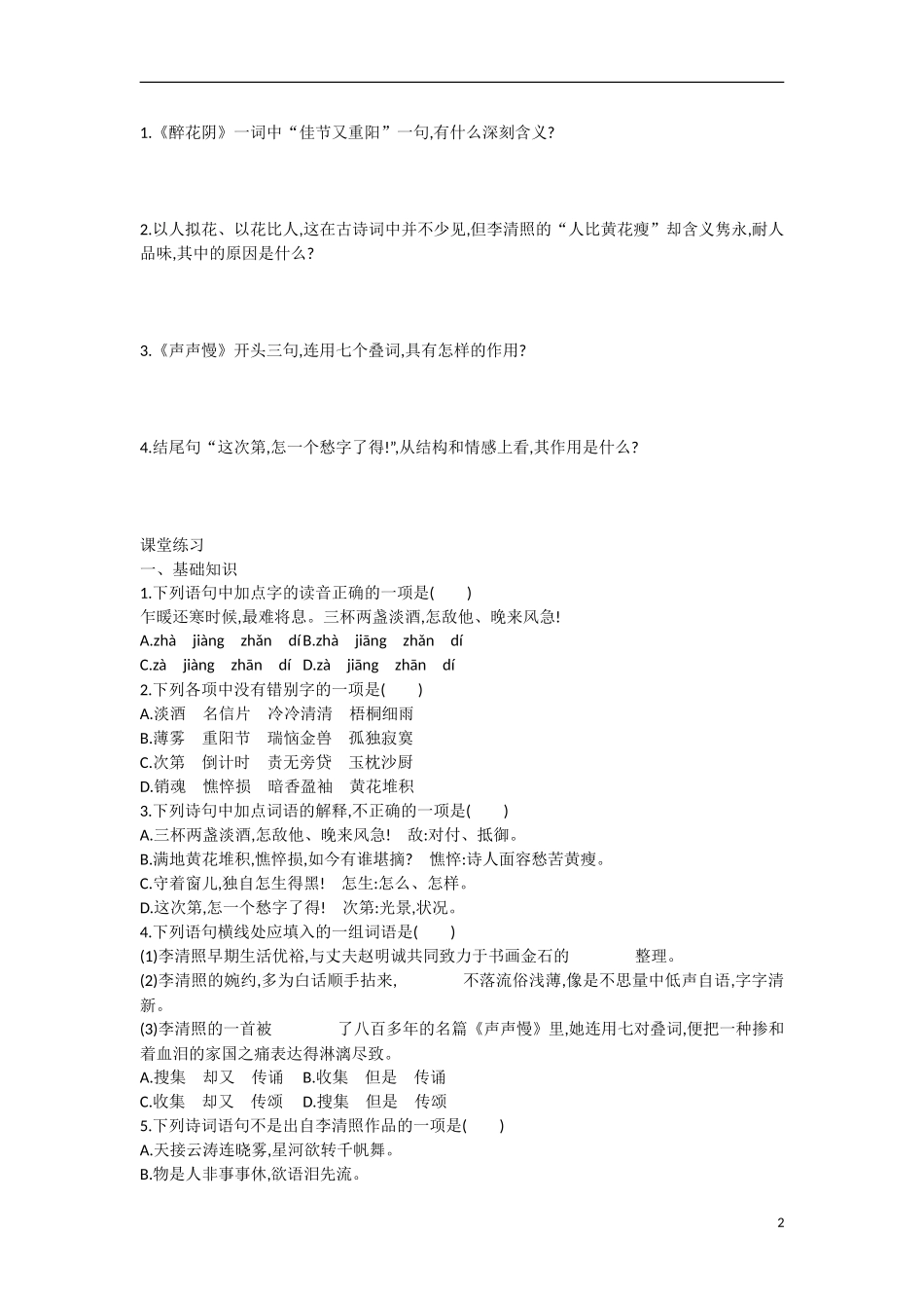 【志鸿优化设计】2015年高中语文 第7课 醉花阴学案 新人教版必修4_第2页