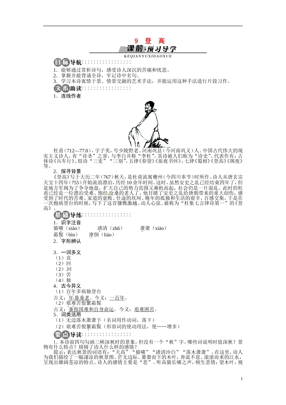 【志鸿全优设计】2013-2014学年高中语文 第三单元 第9课登高讲解与例题导学案 苏教版必修4_第1页