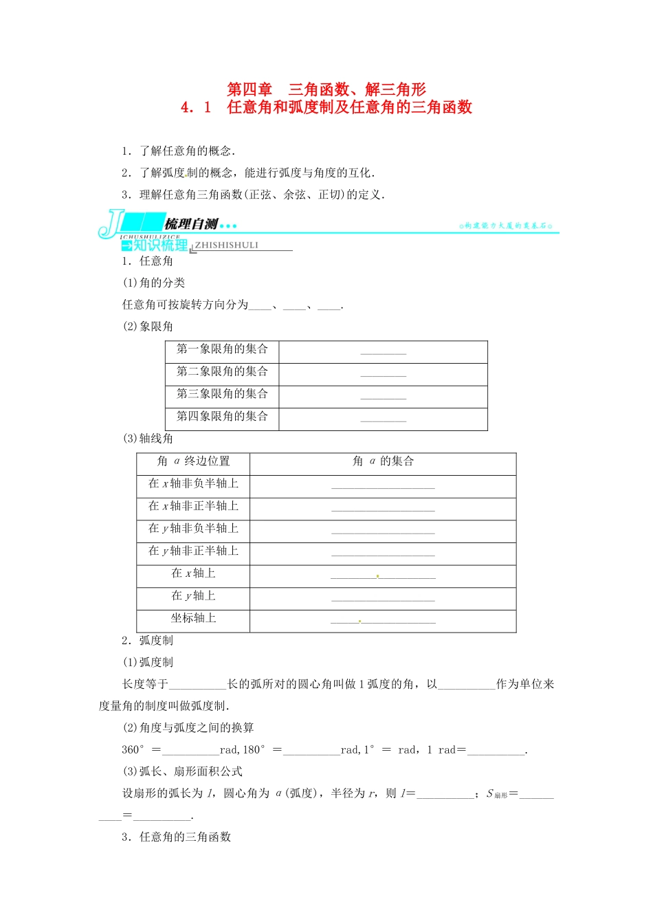 【志鸿优化设计】（湖北专用）2014届高考数学一轮复习 第四章三角函数、解三角形4．1任意角和弧度制及任意角的三角函数教学案 理 新人教A版 _第1页