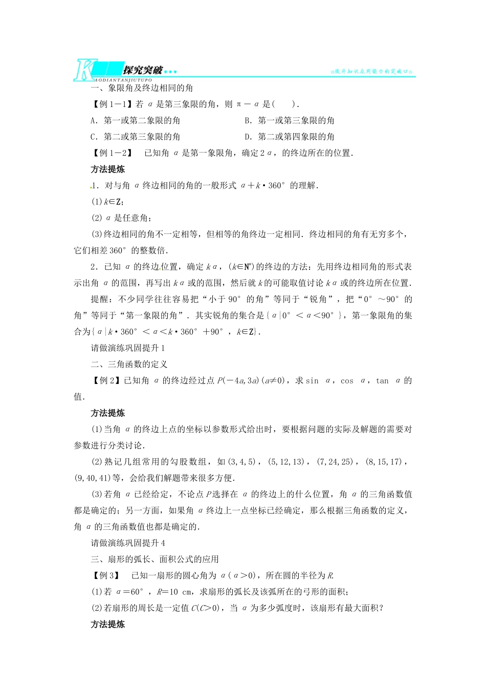 【志鸿优化设计】（湖北专用）2014届高考数学一轮复习 第四章三角函数、解三角形4．1任意角和弧度制及任意角的三角函数教学案 理 新人教A版 _第3页