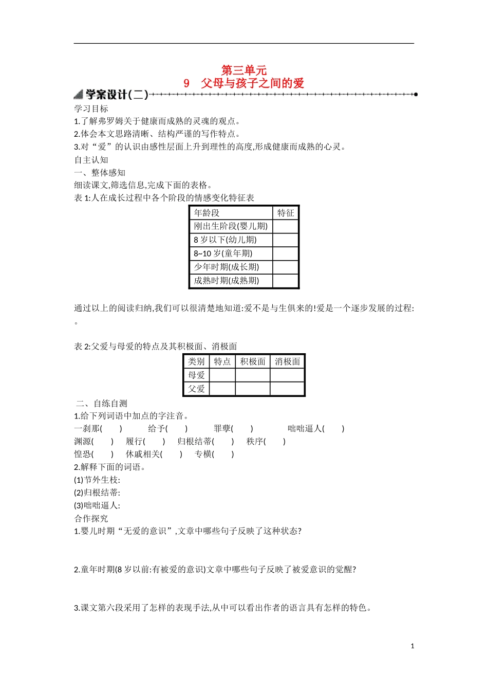 【志鸿优化设计】2015年高中语文 第9课 父母与孩子之间的爱学案（第二课时）新人教版必修4_第1页