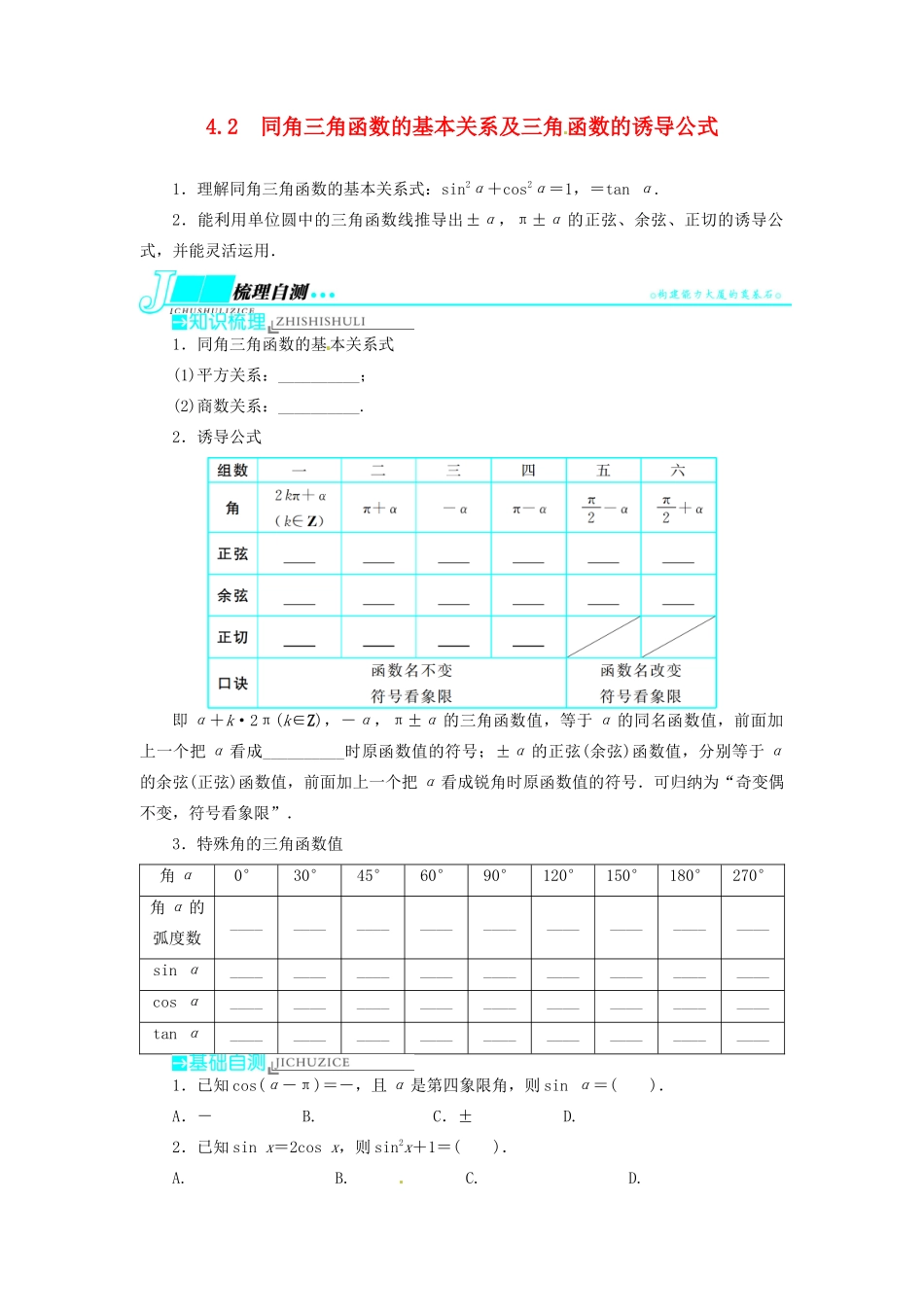 【志鸿优化设计】（湖北专用）2014届高考数学一轮复习 第四章三角函数、解三角形4．2同角三角函数的基本关系及三角函数的诱导公式教学案 理 新人教A版 _第1页