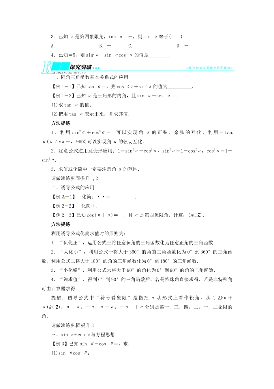 【志鸿优化设计】（湖北专用）2014届高考数学一轮复习 第四章三角函数、解三角形4．2同角三角函数的基本关系及三角函数的诱导公式教学案 理 新人教A版 _第2页