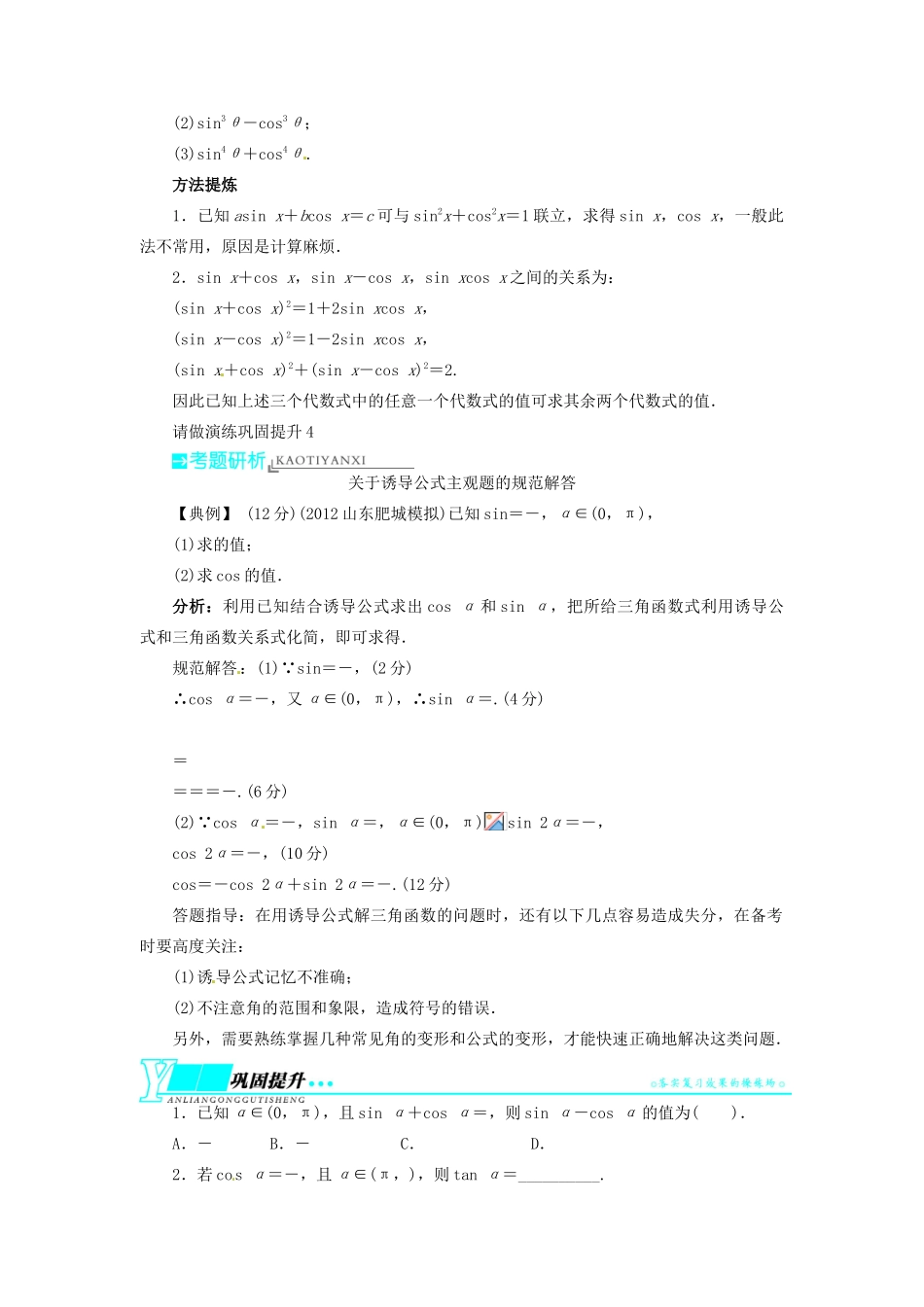 【志鸿优化设计】（湖北专用）2014届高考数学一轮复习 第四章三角函数、解三角形4．2同角三角函数的基本关系及三角函数的诱导公式教学案 理 新人教A版 _第3页